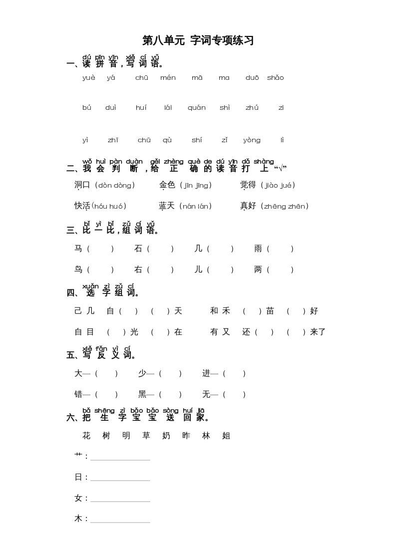 一年级语文上册第8单元-字词专项练习1-部编（部编版）-马可蜜蜜题库网