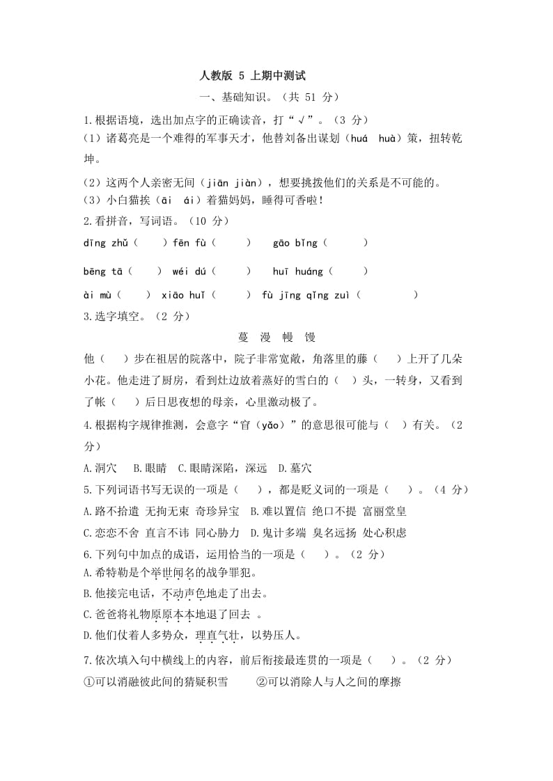 五年级语文上册上期中测评2（部编版）-马可蜜蜜题库网