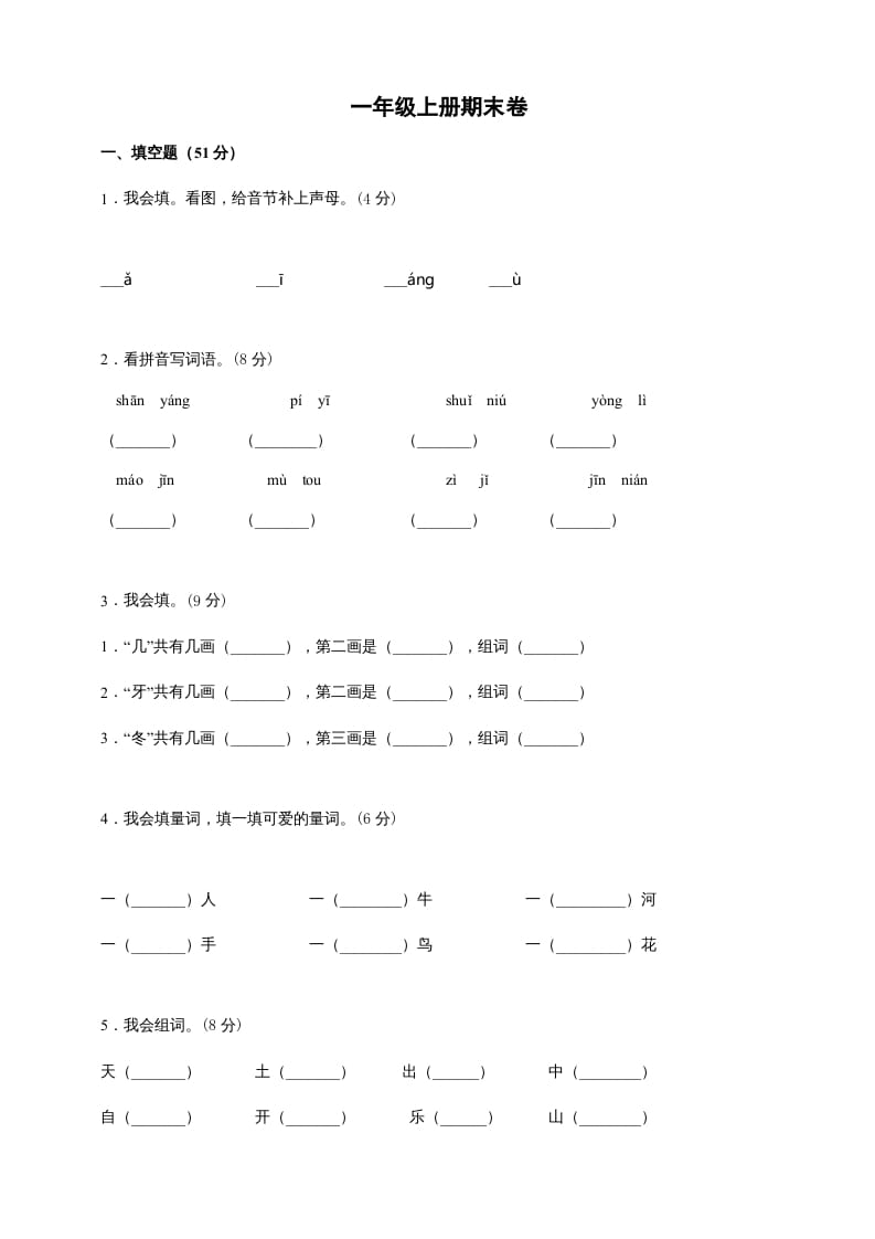 一年级语文上册（期末试题）-部编(25)（部编版）-马可蜜蜜题库网