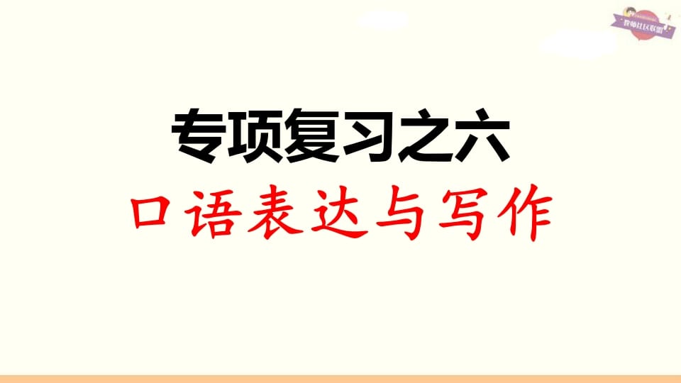 三年级语文上册专项复习之六口语表达与写作（部编版）-马可蜜蜜题库网