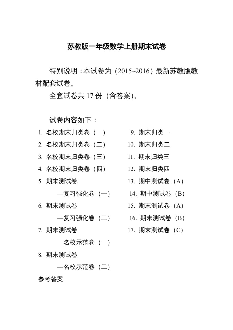 一年级数学上册期末测试卷20套（扫描版）（苏教版）-马可蜜蜜题库网
