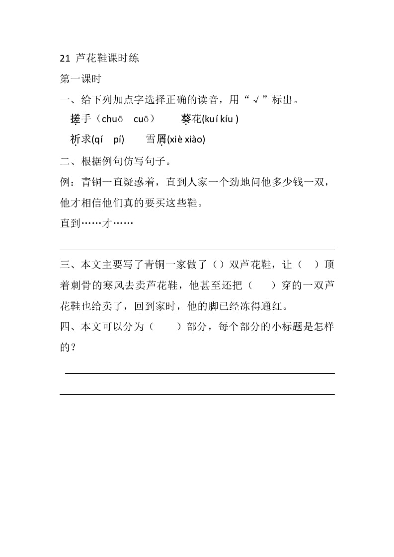 四年级语文下册21芦花鞋课时练-马可蜜蜜题库网