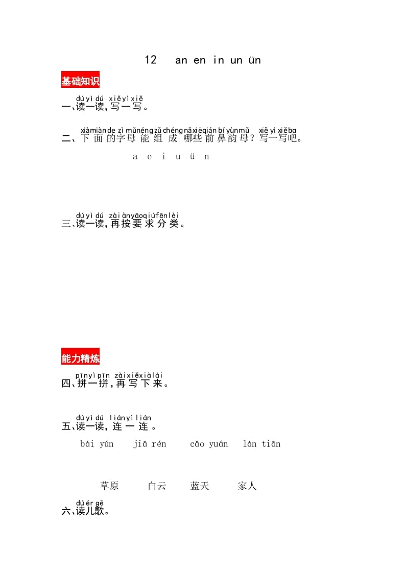 一年级语文上册12《aneninunün》同步练习（部编版）-马可蜜蜜题库网