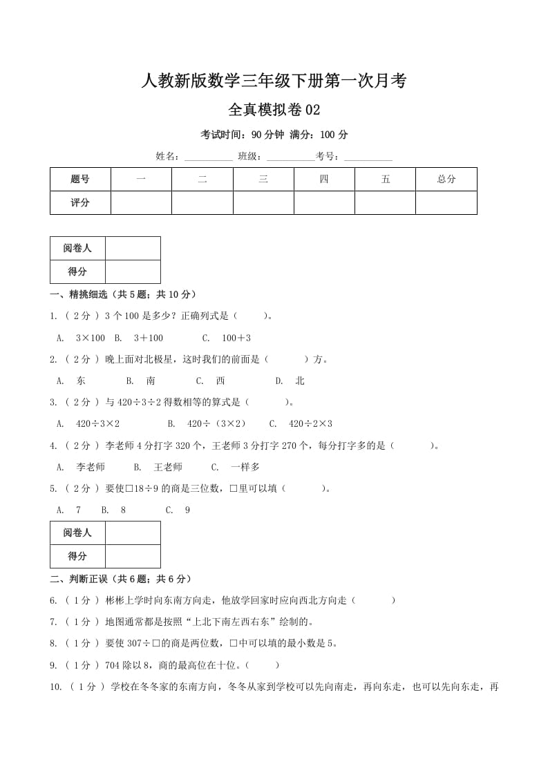 三年级数学下册第一次月考全真模拟卷02（原卷）人教版-马可蜜蜜题库网