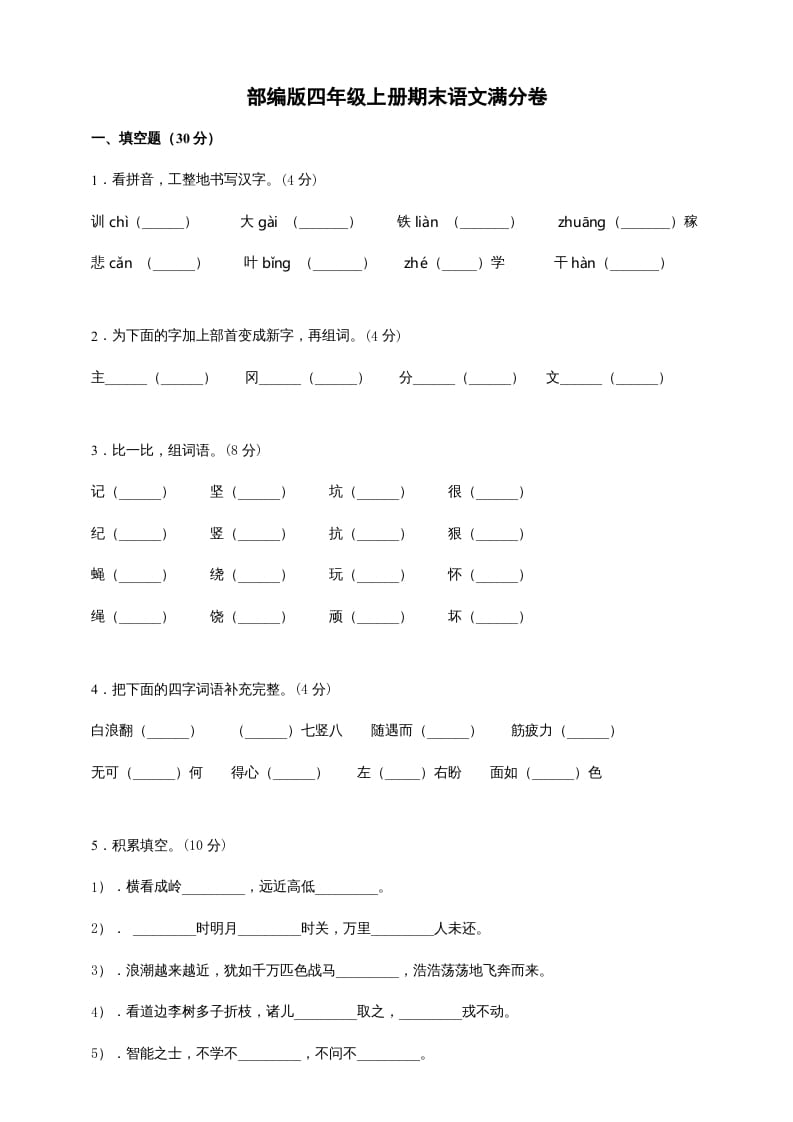 四年级语文上册（期末测试）(6)-马可蜜蜜题库网