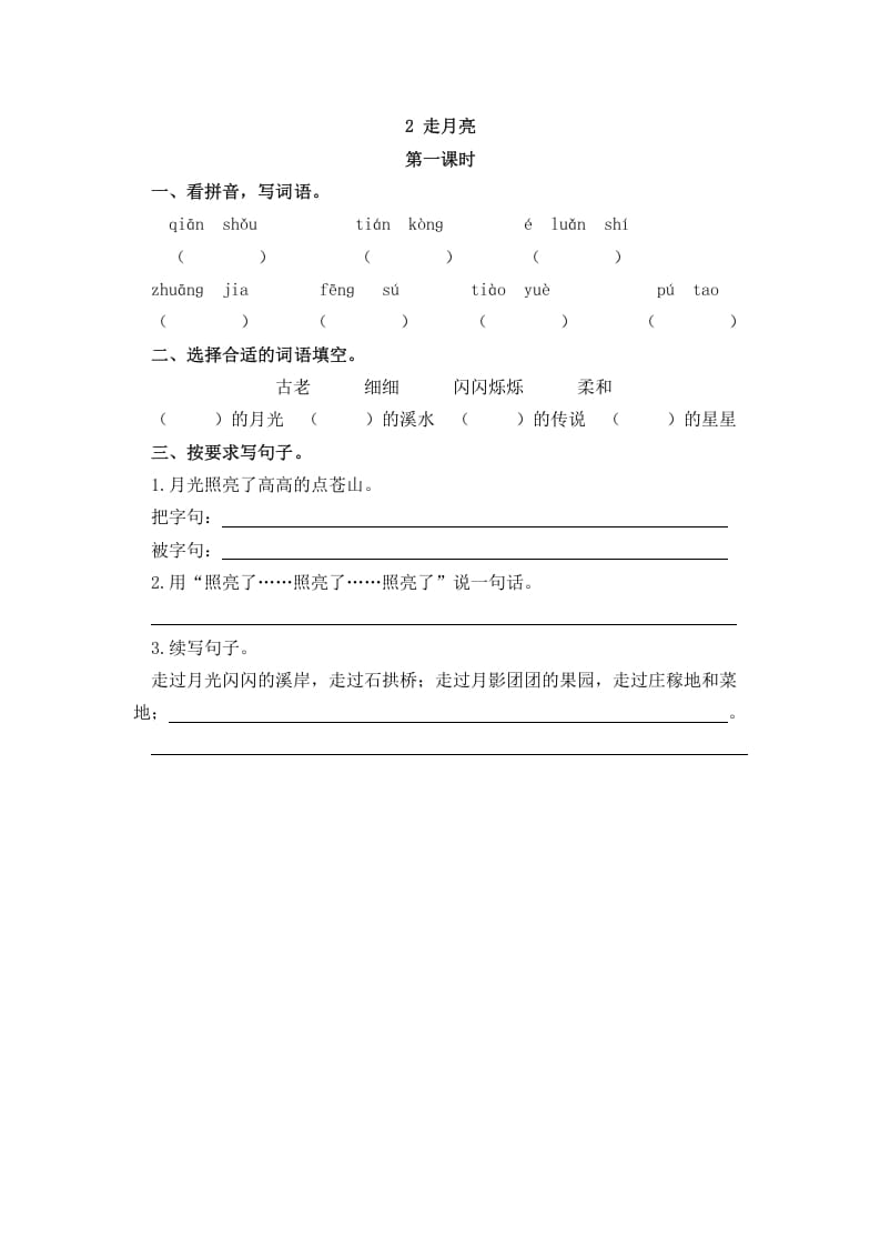 四年级语文上册2走月亮-马可蜜蜜题库网