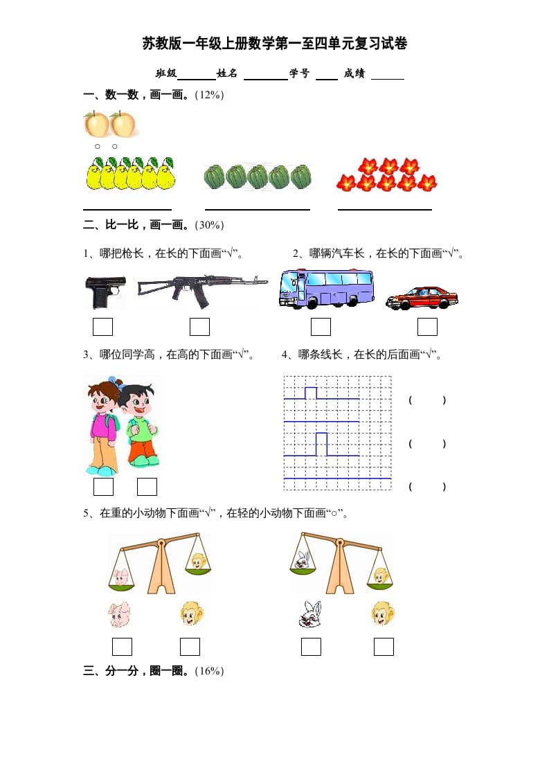 一年级数学上册第1-4单元试卷合集（苏教版）-马可蜜蜜题库网