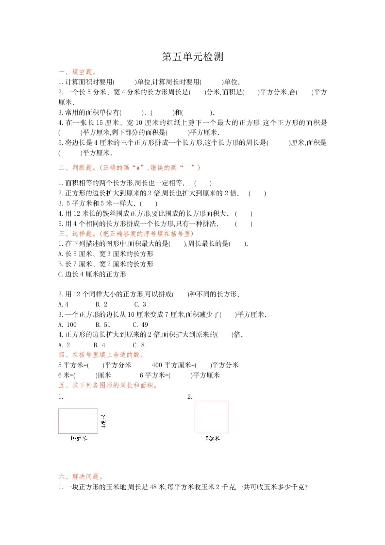 三年级数学下册第五单元检测卷1-马可蜜蜜题库网