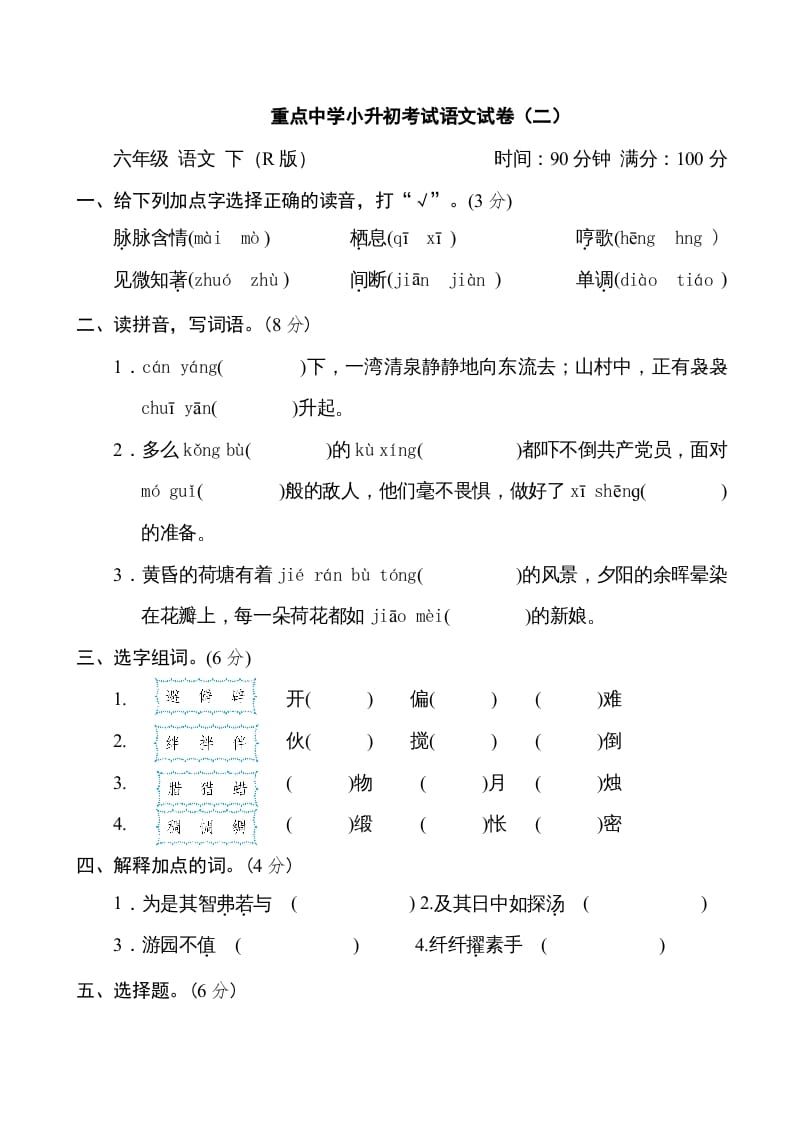 六年级语文下册重点中学小升初考试试卷（二）-马可蜜蜜题库网