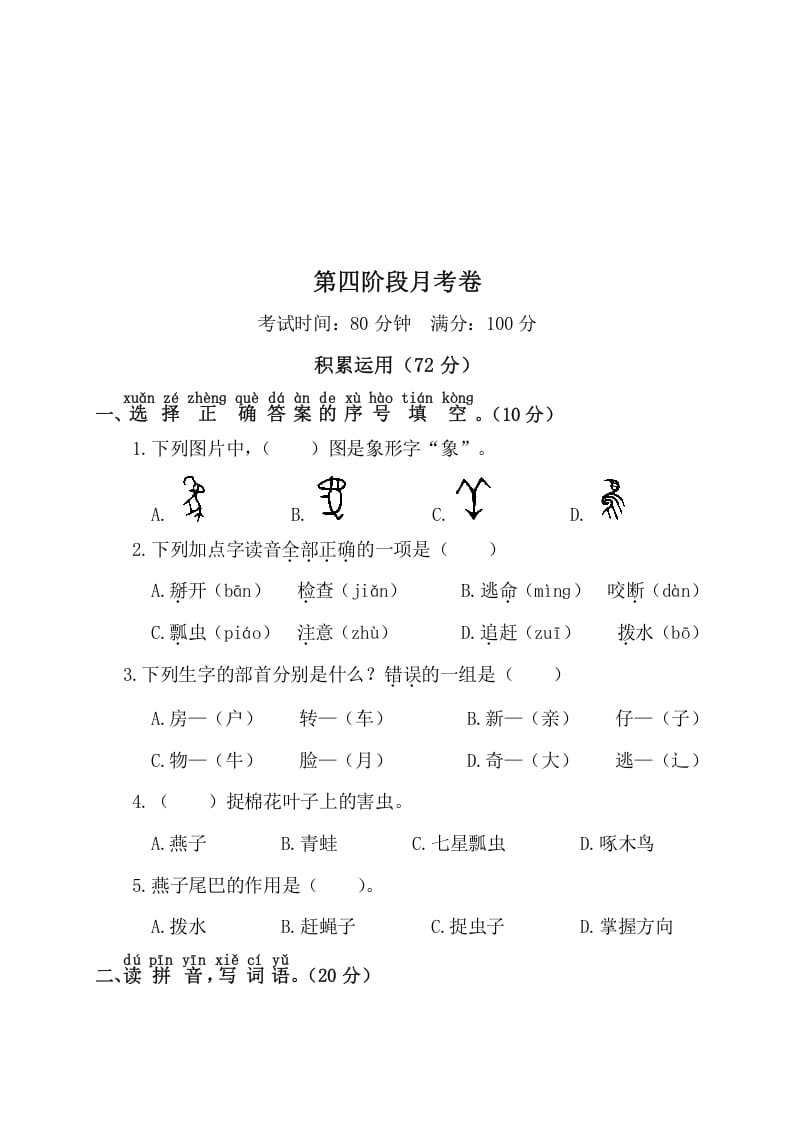 一年级语文下册第四阶段月考卷-马可蜜蜜题库网
