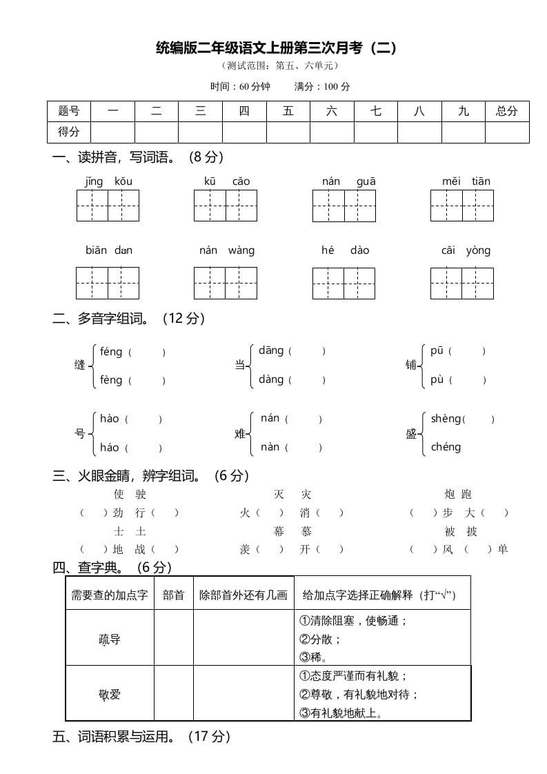 二年级语文上册第三次月考（二）（部编）-马可蜜蜜题库网