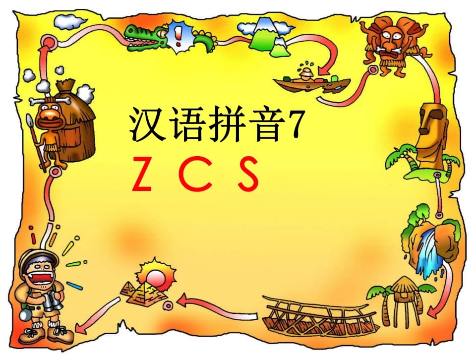 一年级语文上册7.zcs课件4（部编版）-马可蜜蜜题库网