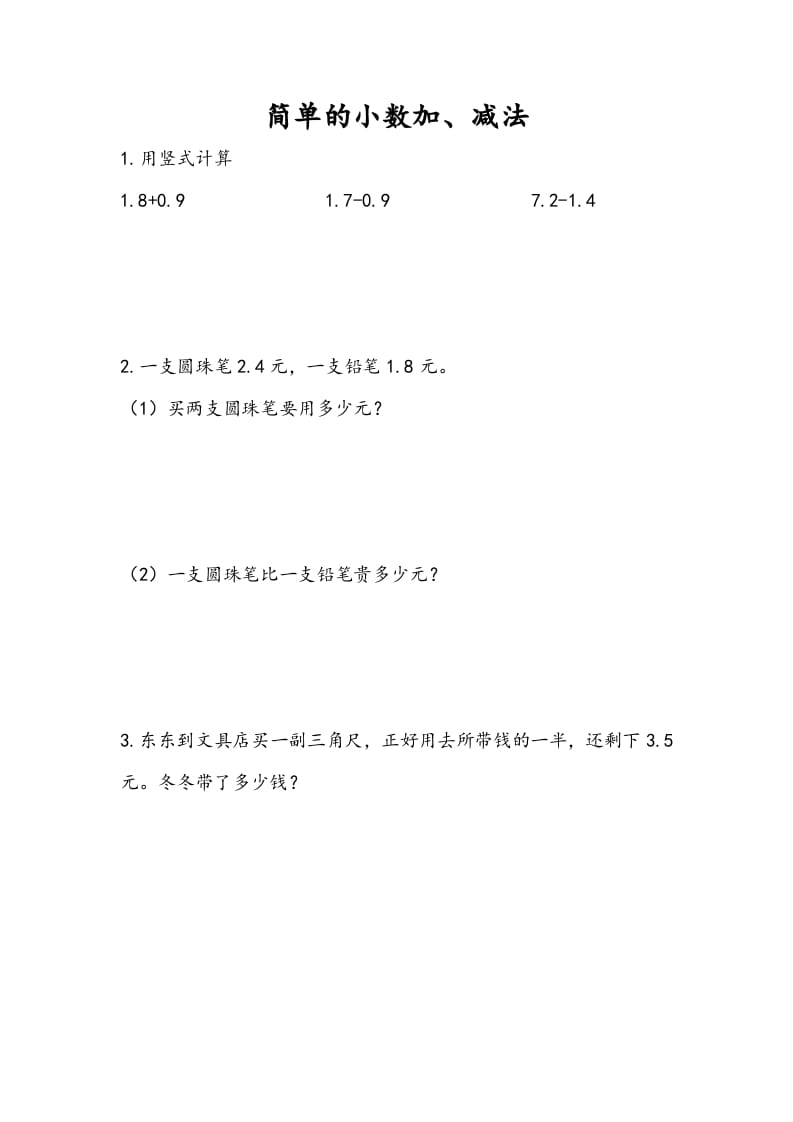 三年级数学下册8.3简单小数加、减法-马可蜜蜜题库网