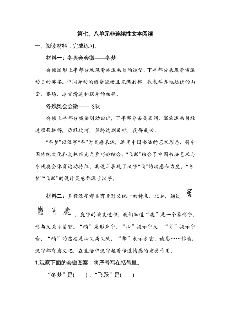 六年级语文上册第七、八单元非连续性文本阅读（部编版）-马可蜜蜜题库网
