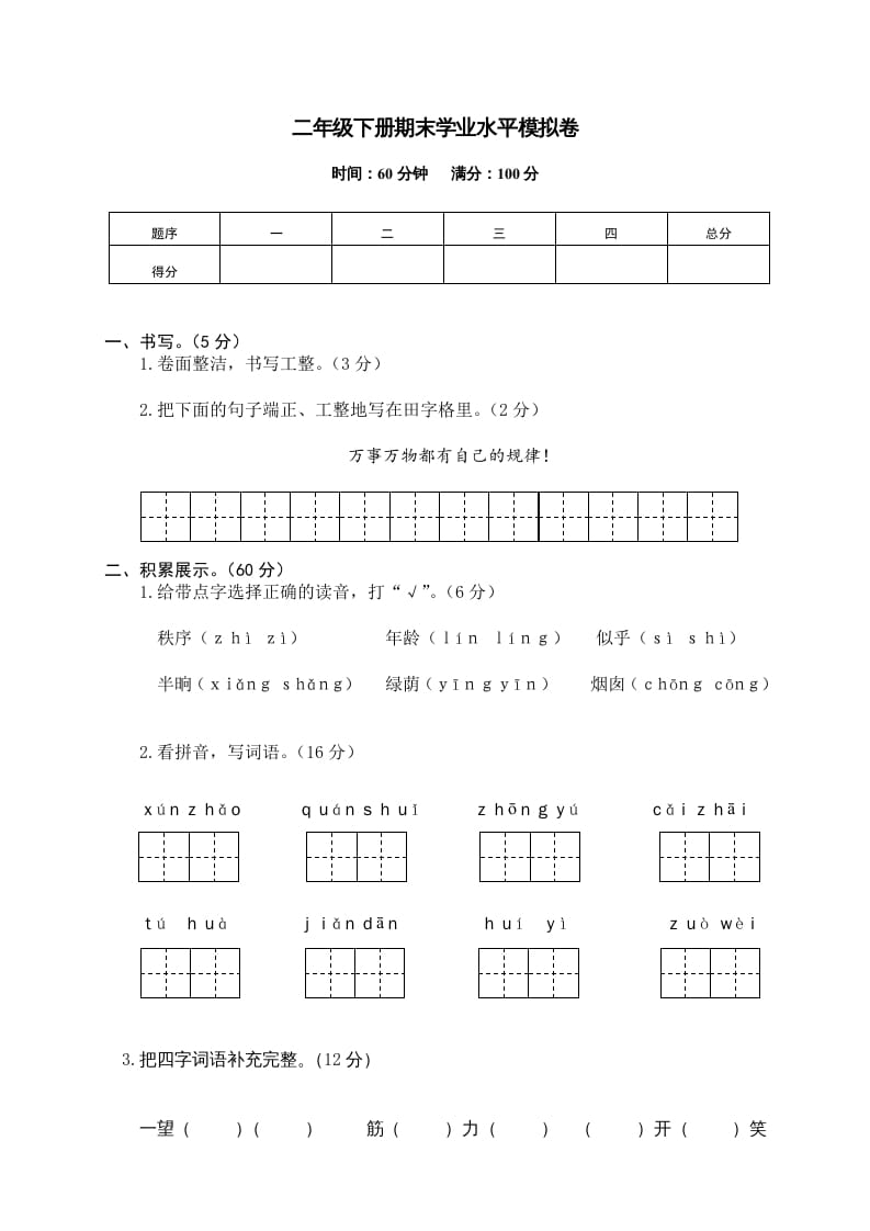 二年级语文下册期末试卷12-马可蜜蜜题库网
