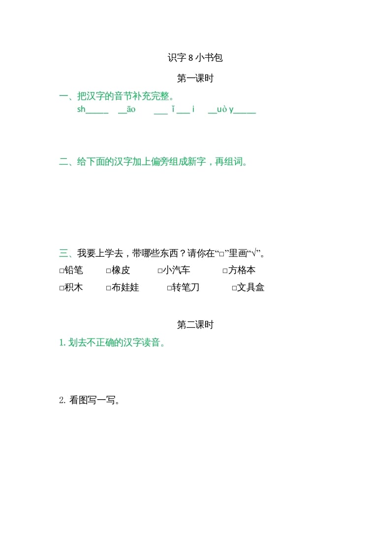 一年级语文上册8小书包（部编版）-马可蜜蜜题库网