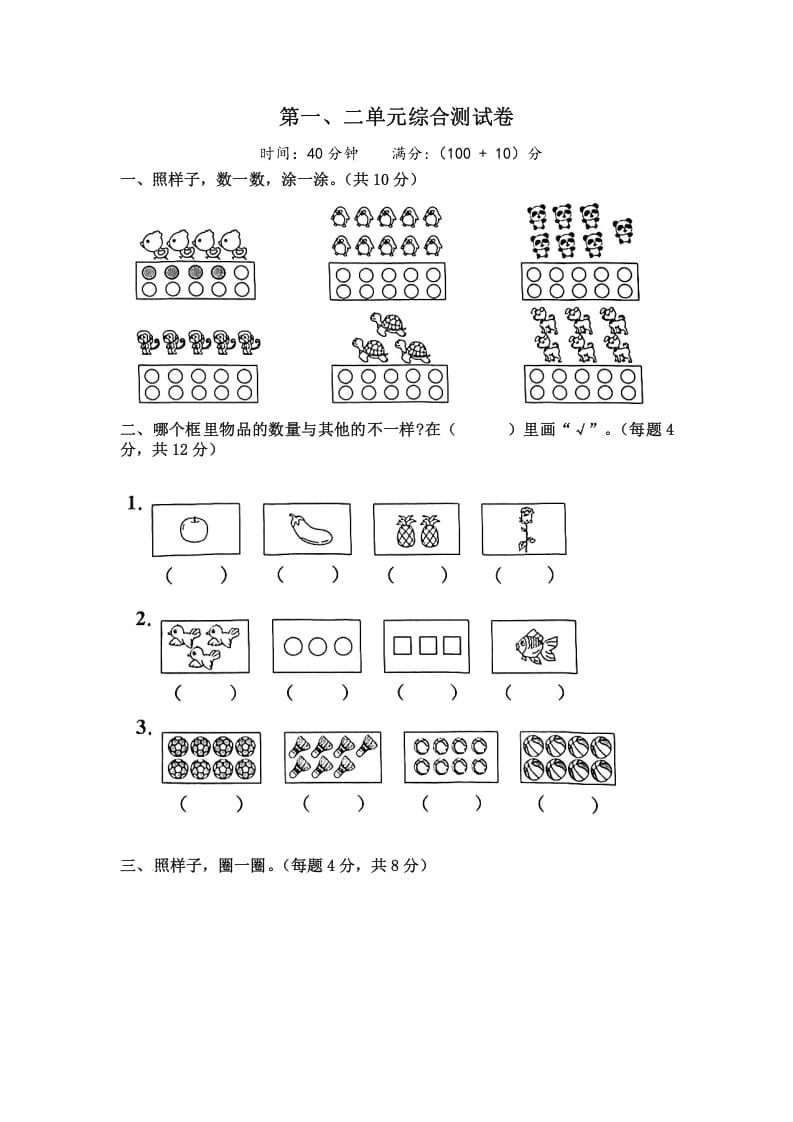 一年级数学上册《单元卷》第一、二单元综合测试卷（试卷版）（苏教版）-马可蜜蜜题库网