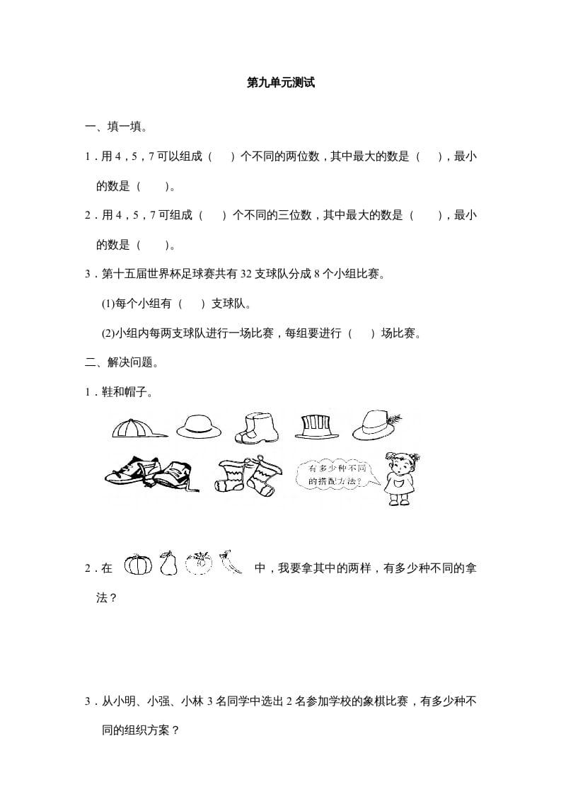 三年级数学上册第九单元广角同步练习试卷020（人教版）-马可蜜蜜题库网