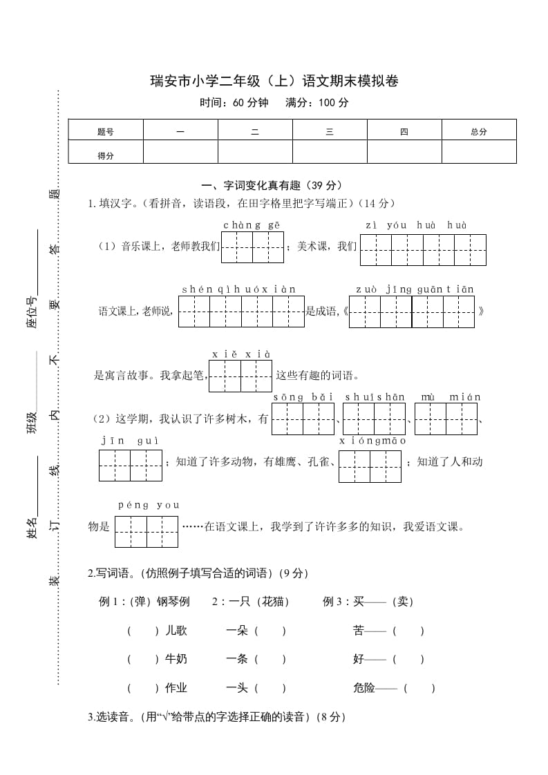 二年级语文上册瑞安市（上）期末模拟卷（部编）2-马可蜜蜜题库网
