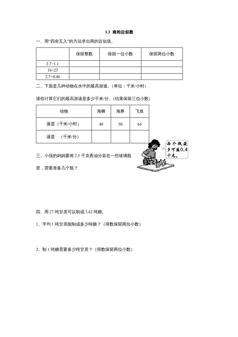 五年级数学上册1.3商的近似数（北师大版）-马可蜜蜜题库网