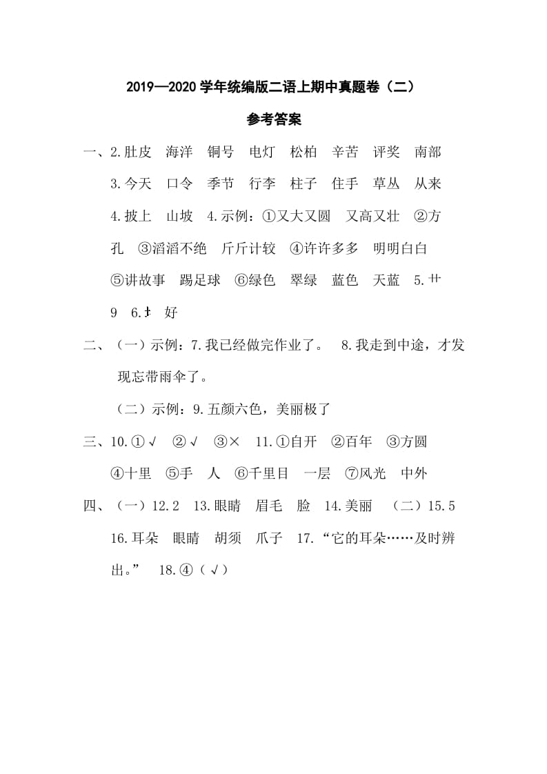二年级语文上册二语上期中真题卷（二）参考答案（部编）-马可蜜蜜题库网