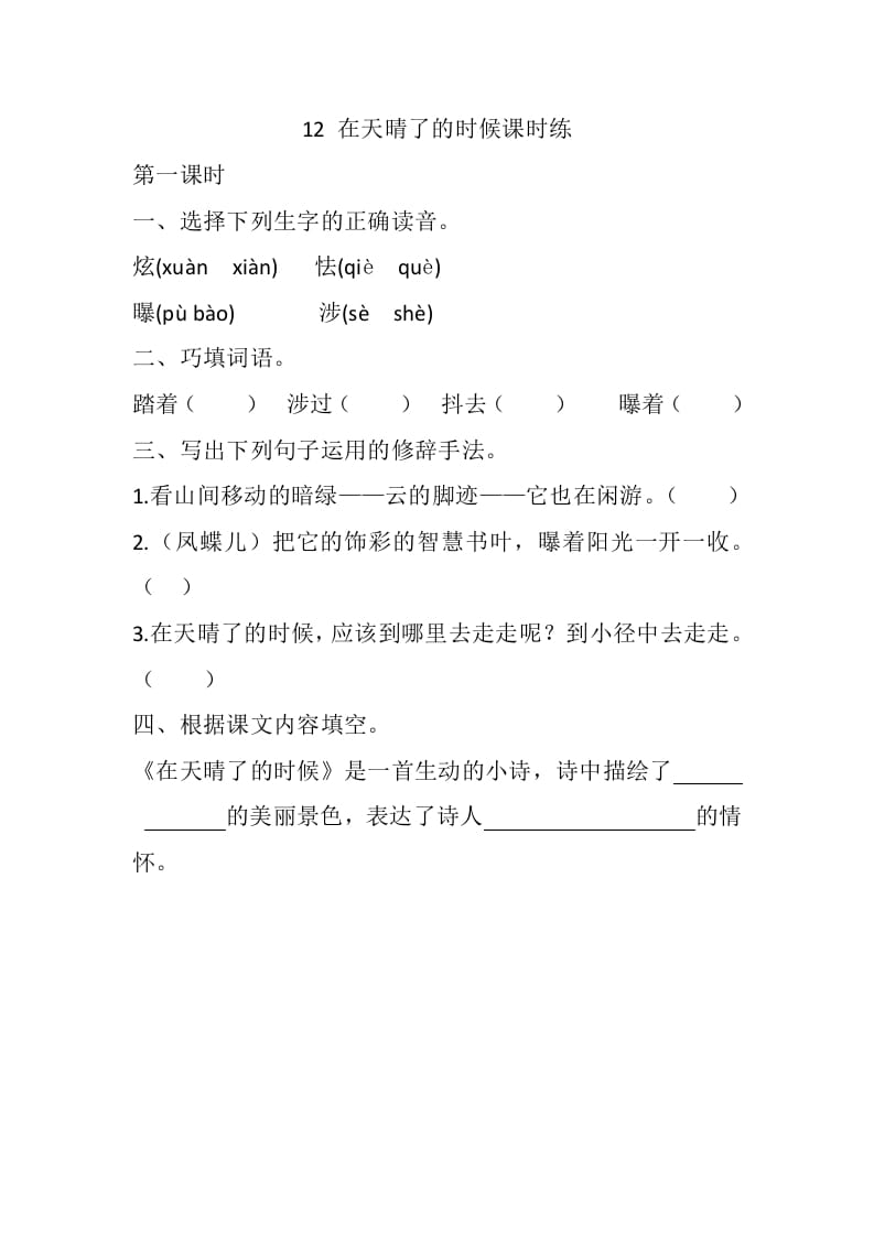 四年级语文下册12在天晴了的时候课时练-马可蜜蜜题库网