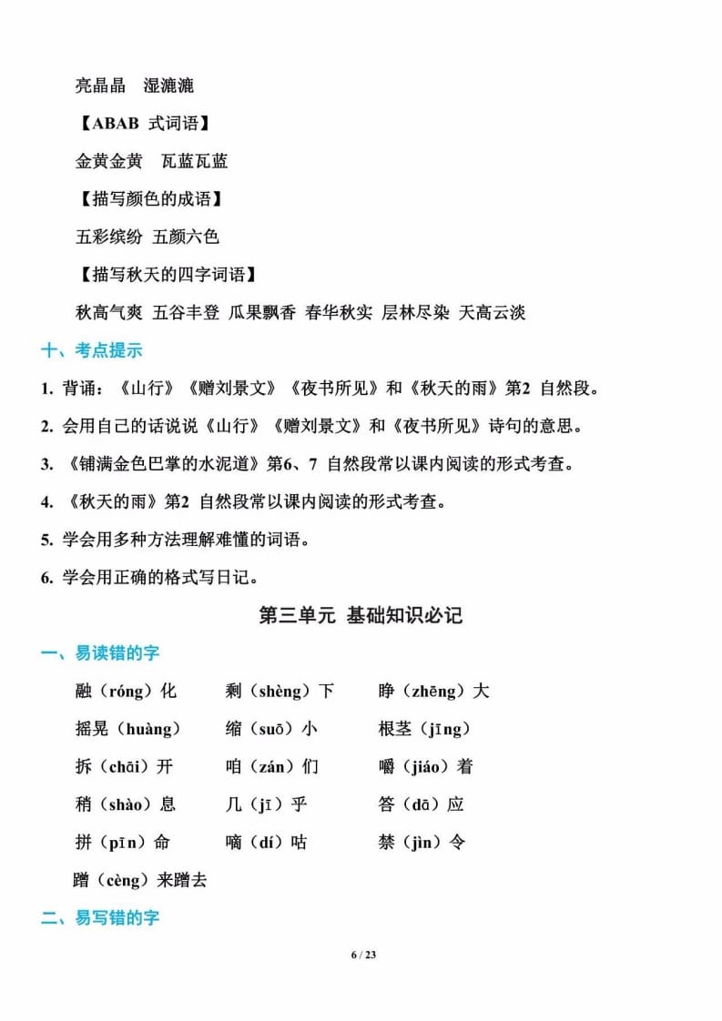 三年级语文上册单元基础知识6（部编版）-马可蜜蜜题库网