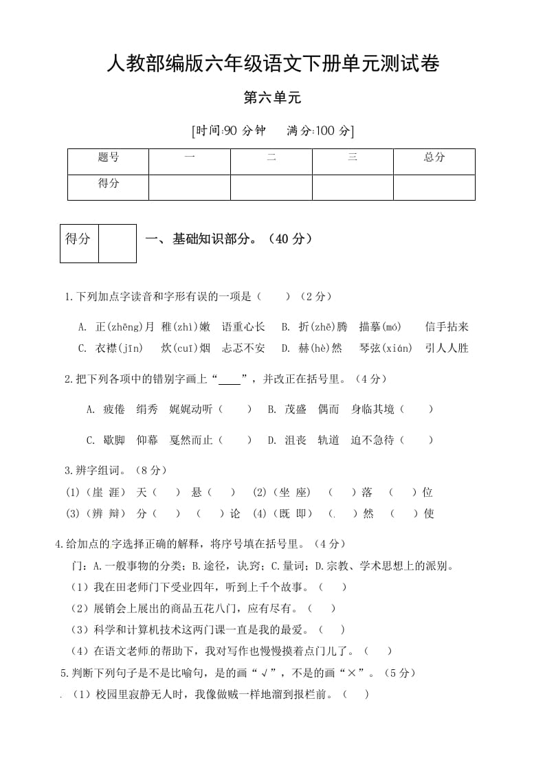 六年级语文下册人教部编版第6单元测试卷1（有答案）-马可蜜蜜题库网