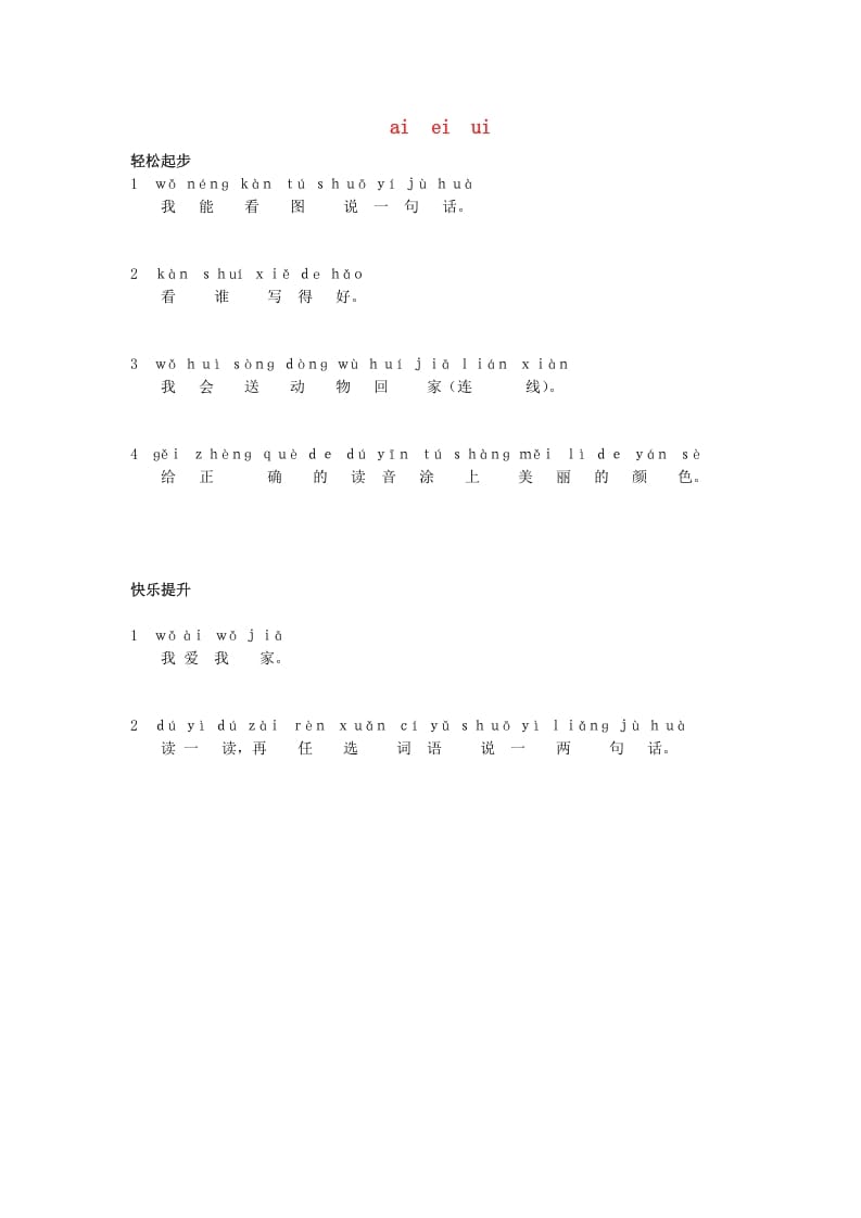 一年级语文上册9.aieiui练习1（部编版）-马可蜜蜜题库网