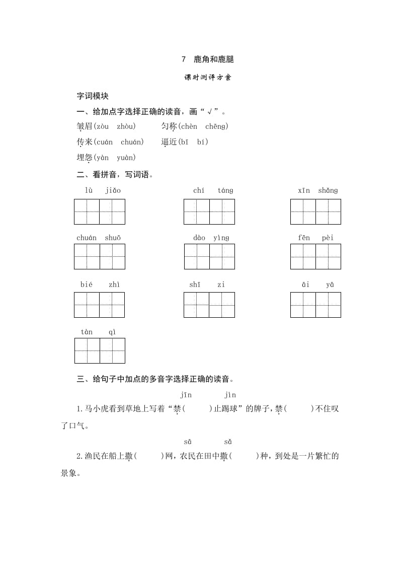 三年级语文下册7鹿角和鹿腿-马可蜜蜜题库网
