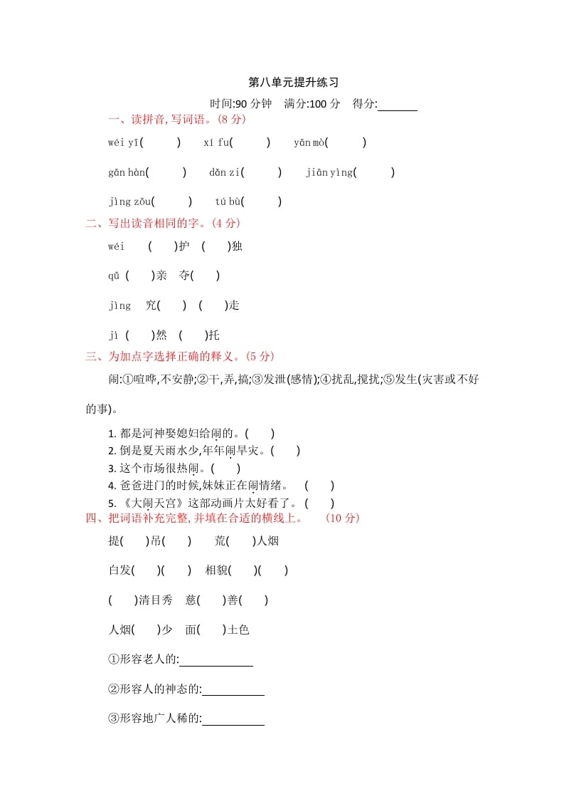 四年级语文上册第八单元提升练习-马可蜜蜜题库网