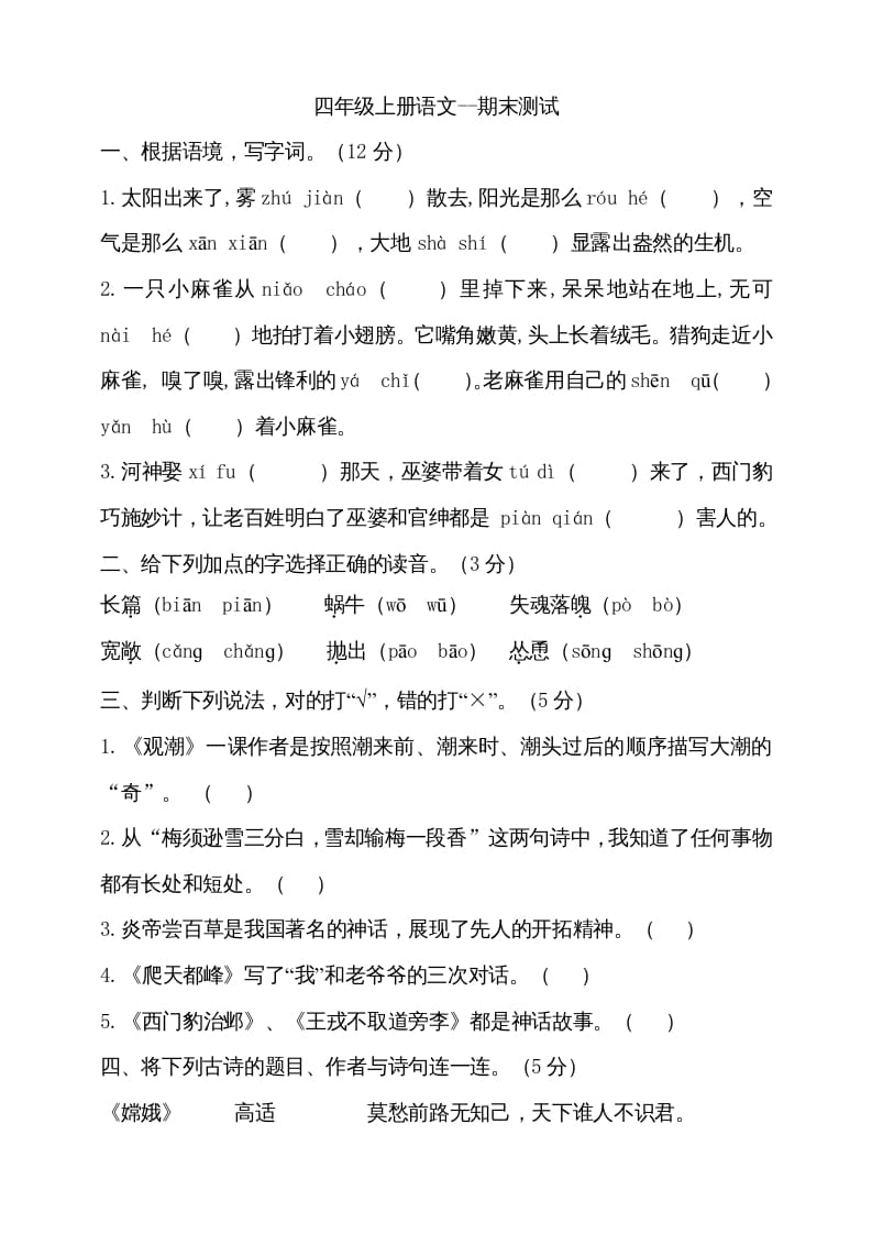 四年级语文上册（期末测试）(19)-马可蜜蜜题库网