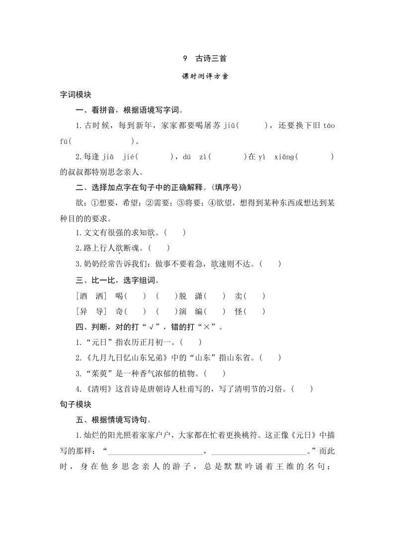 三年级语文下册9古诗三首-马可蜜蜜题库网