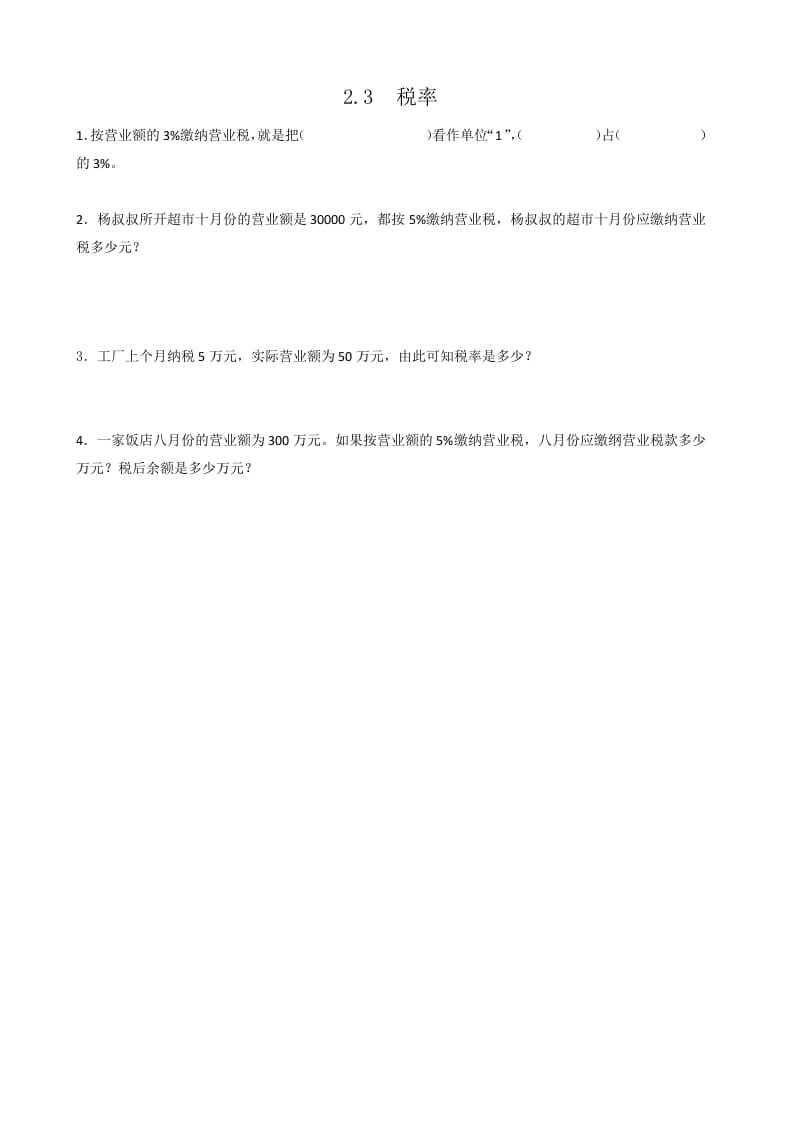 六年级数学下册2.3税率-马可蜜蜜题库网