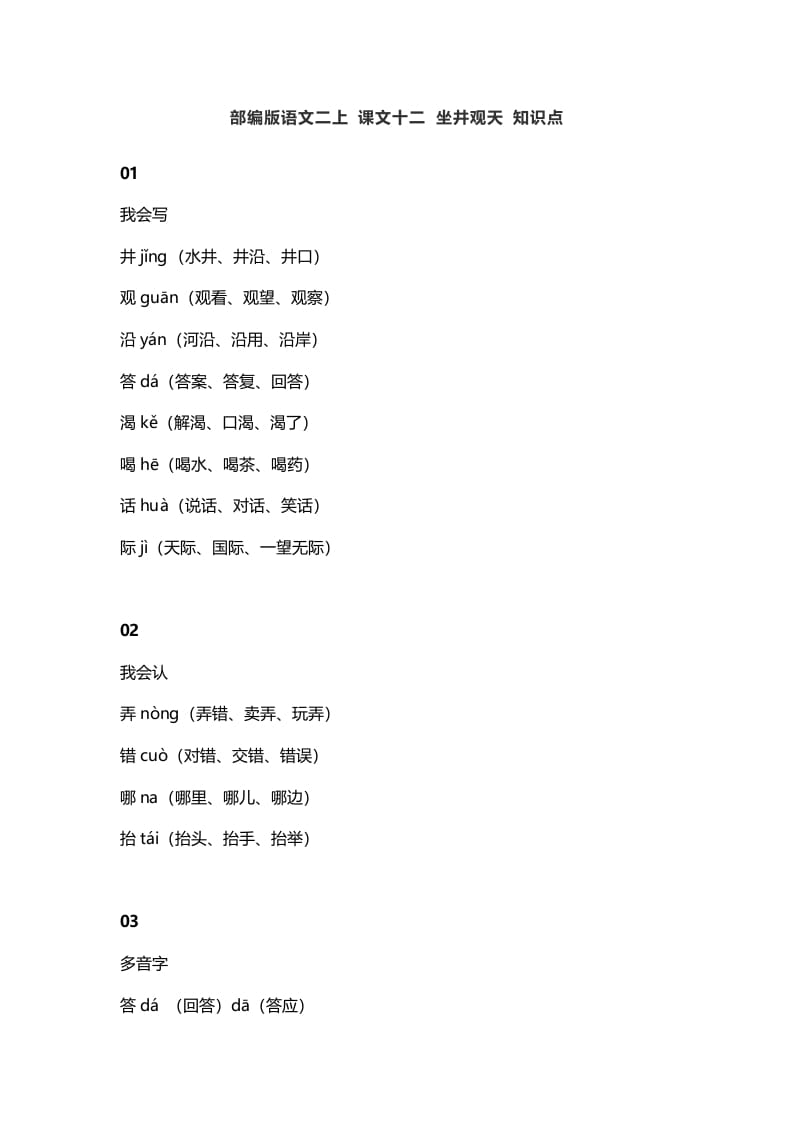 二年级语文上册16二上课文十二坐井观天知识点（部编）-马可蜜蜜题库网