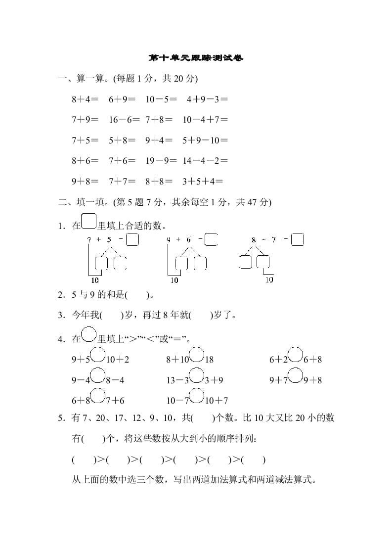 一年级数学上册第十单元跟踪测试卷（苏教版）-马可蜜蜜题库网