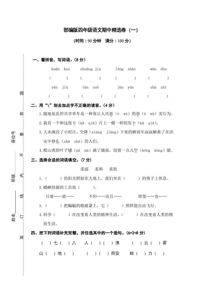 四年级语文上册期中精选卷（一）-马可蜜蜜题库网
