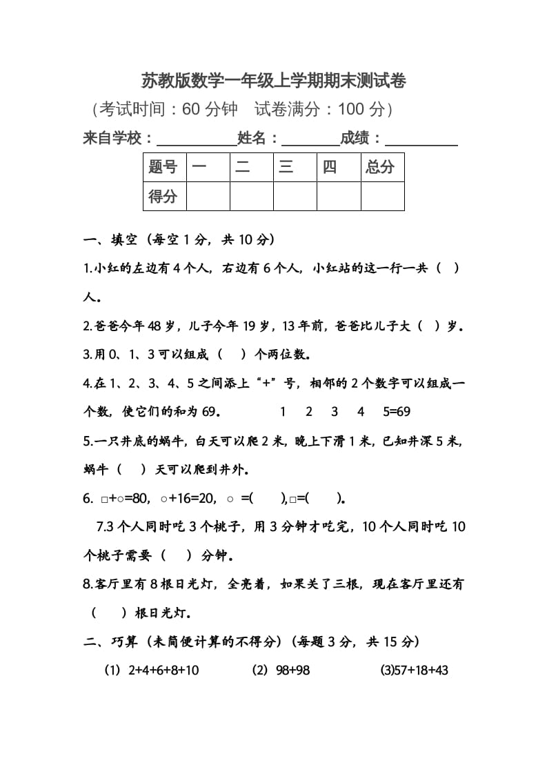 一年级数学上册期末测试卷1（苏教版）-马可蜜蜜题库网
