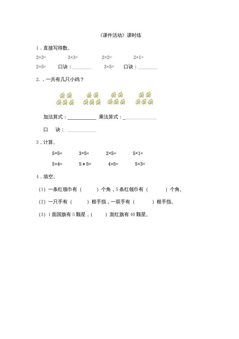 二年级数学上册5.3课间活动（北师大版）-马可蜜蜜题库网