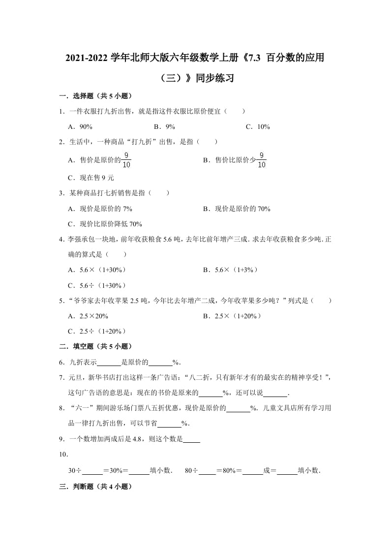 六年级数学上册7.3百分数的应用（三）》同步练习（含解析）（北师大版）-马可蜜蜜题库网