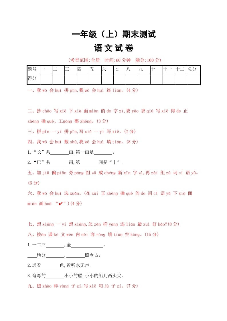 一年级语文上册期末试卷（19）（有答案）（部编版）-马可蜜蜜题库网