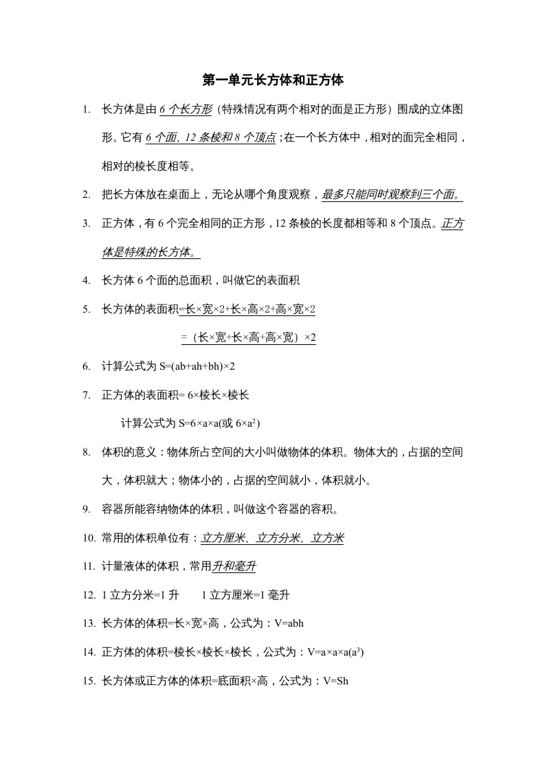 六年级数学上册第一单元长方体和正方体知识点总结（苏教版）-马可蜜蜜题库网