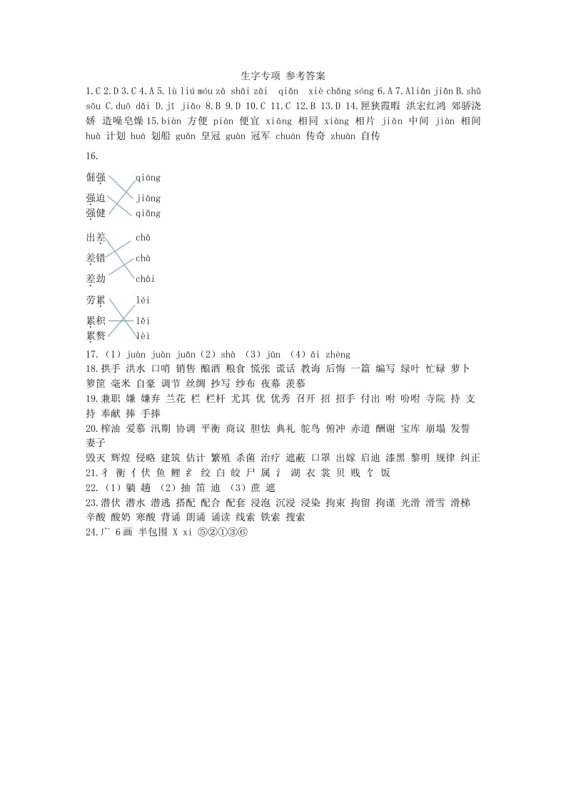 五年级语文上册生字专项参考答案（部编版）-马可蜜蜜题库网
