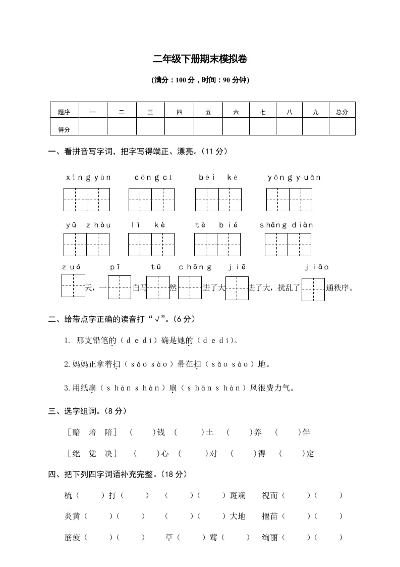 二年级语文下册期末试卷10-马可蜜蜜题库网