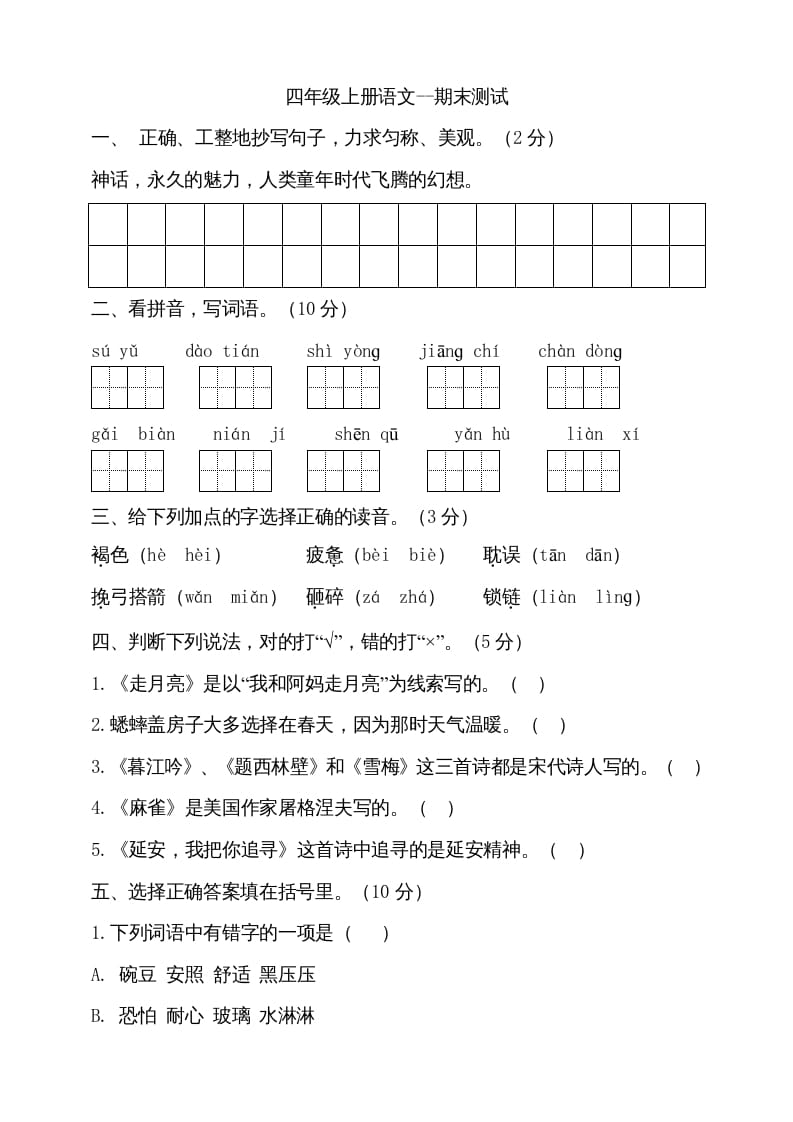 四年级语文上册（期末测试）(17)-马可蜜蜜题库网