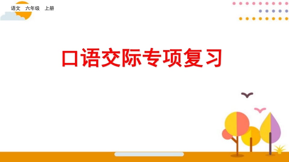 六年级语文上册口语交际专项复习（部编版）-马可蜜蜜题库网