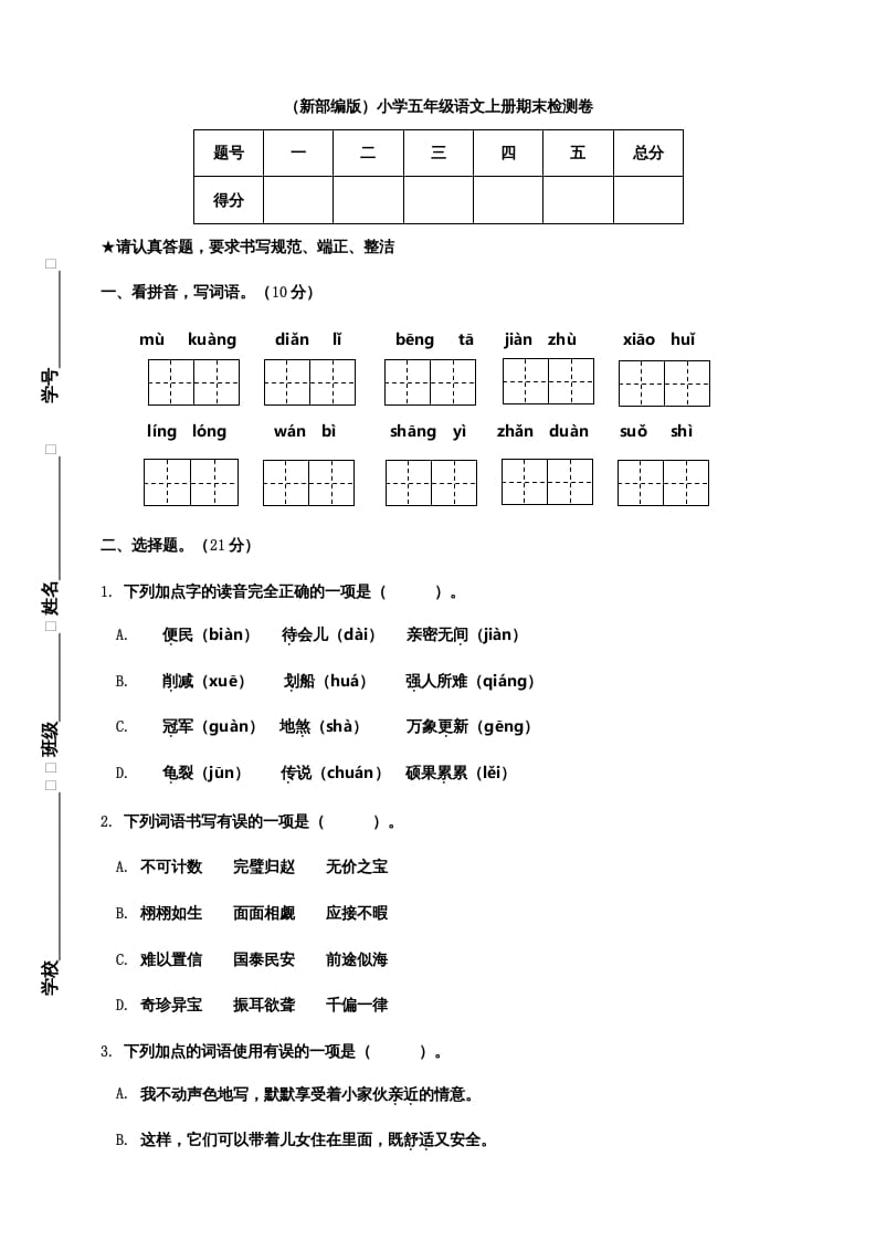 五年级语文上册期末练习(20)（部编版）-马可蜜蜜题库网