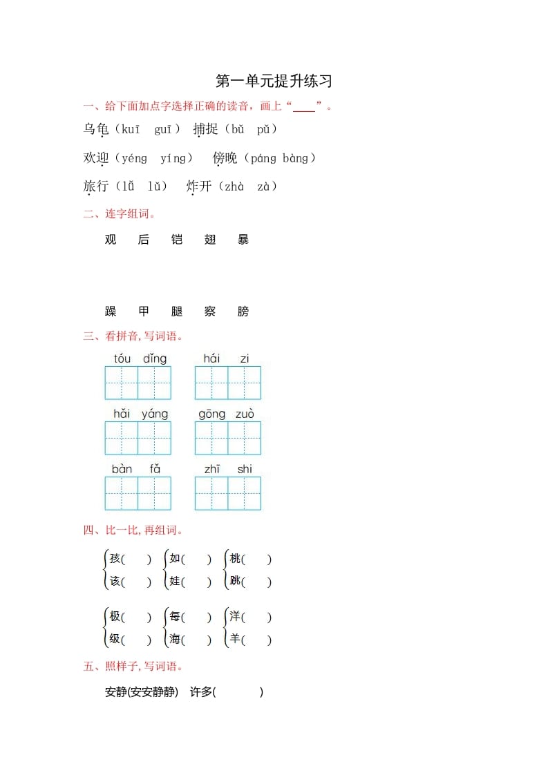 二年级语文上册第一单元提升练习（部编）-马可蜜蜜题库网