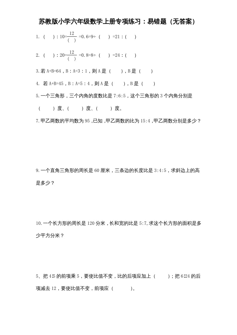 六年级数学上册专项练习：易错题（无答案）（苏教版）-马可蜜蜜题库网