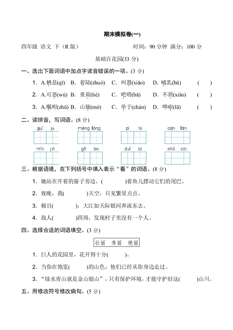 四年级语文下册期末模拟卷(一)-马可蜜蜜题库网